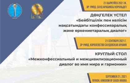 Сауд Арабиясы Корольдігінде Әлемдік және дәстүрлі діндер лидерлері Съезі Хатшылығының XIX отырысы қарсаңында Халықаралық дөңгелек үстел өтті
