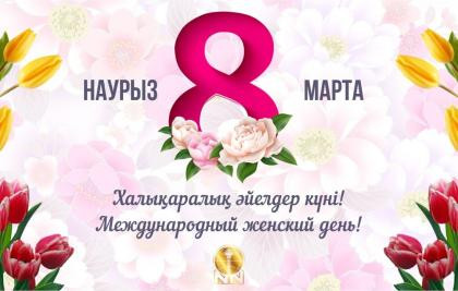 С международным женским днём!