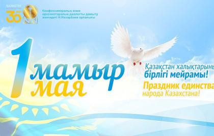 С Днем единства народа Казахстана!