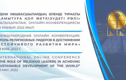 Роль религиозных лидеров в достижении устойчивого развития мира  обсудят на площадке Центра Н. Назарбаева