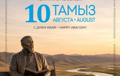 Абай күні құтты болсын!