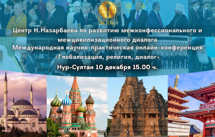 Представители ведущих мировых мозговых центров (think tanks) обсудят вопросы  глобализации, религии и диалога в современном мире  на площадке Центра Нурсултана Назарбаева по развитию межконфессионального и межцивилизационного диалога