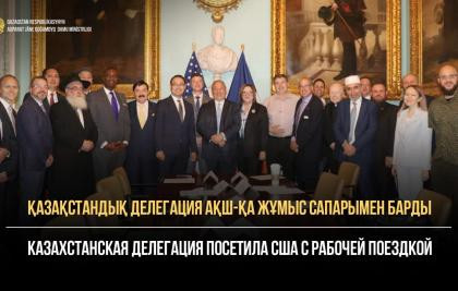 Казахстанская делегация посетила США с рабочей поездкой