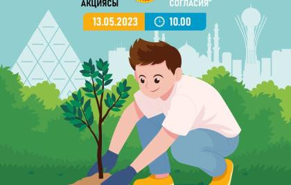 Н. Назарбаев орталығының Басқарма Төрағасы Б.Сәрсенбаев «Конфессияаралық келісім аллеясында» ағаш отырғызу акциясына қатысты